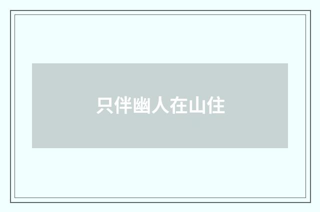 只伴幽人在山住