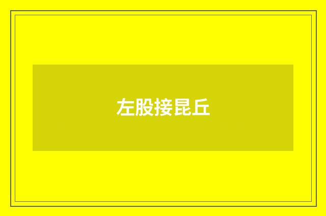 左股接昆丘