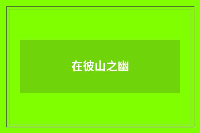 在彼山之幽
