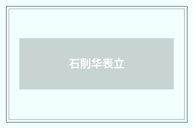 石削华表立