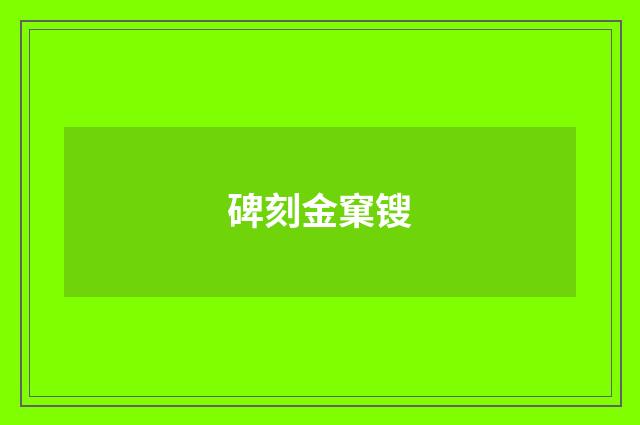 碑刻金窠锼