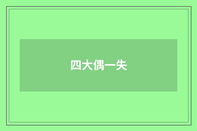 四大偶一失