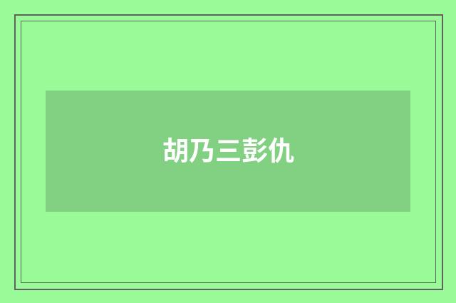 胡乃三彭仇