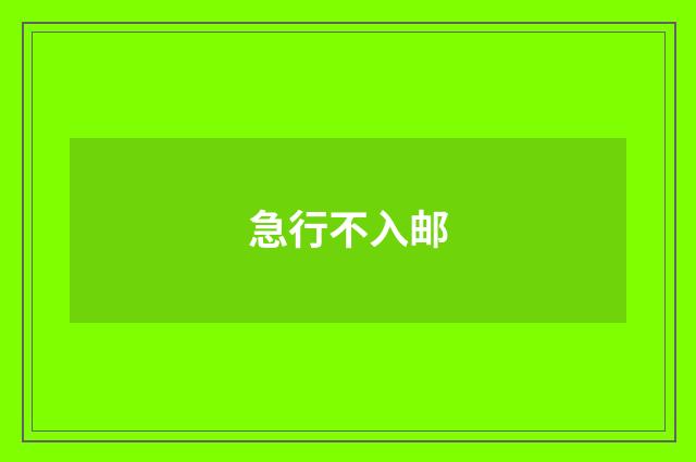 急行不入邮