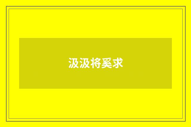 汲汲将奚求