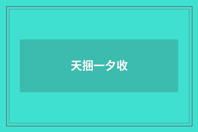 天捆一夕收