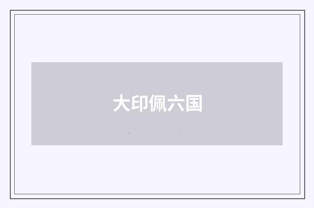 大印佩六国