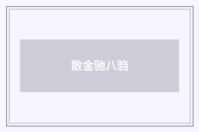 散金驰八驺