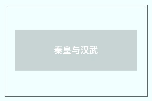 秦皇与汉武