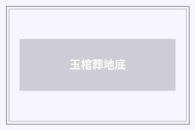 玉棺葬地底