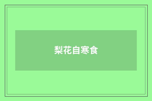 梨花自寒食