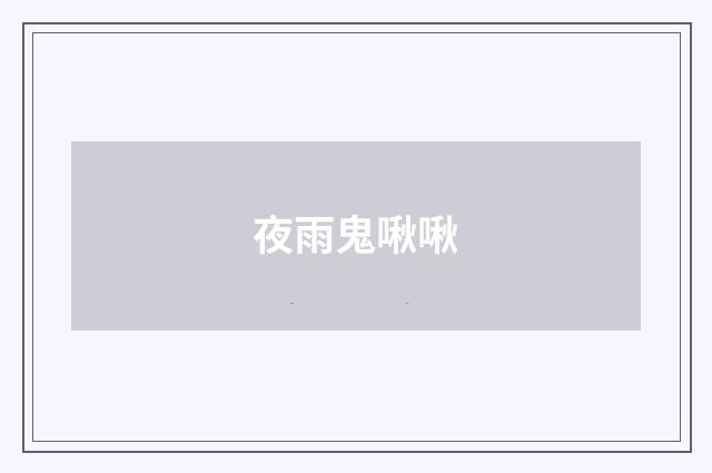 夜雨鬼啾啾