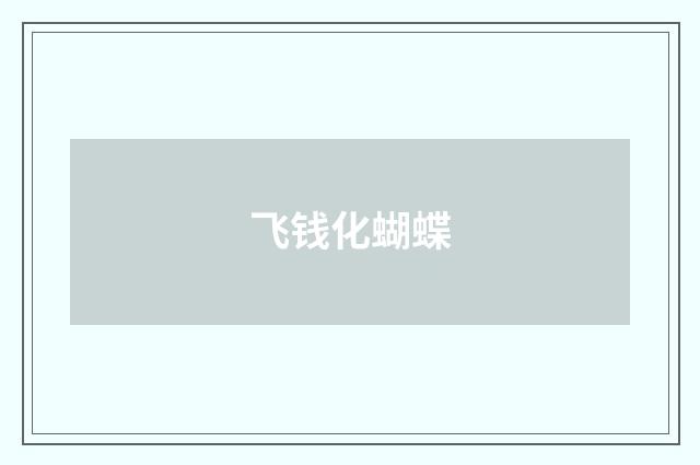 飞钱化蝴蝶