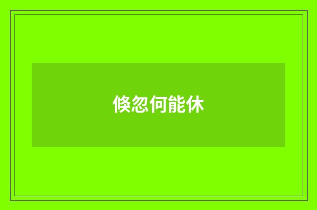 倏忽何能休