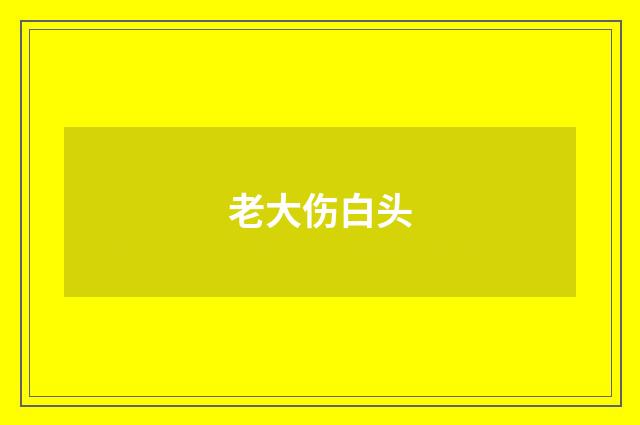 老大伤白头