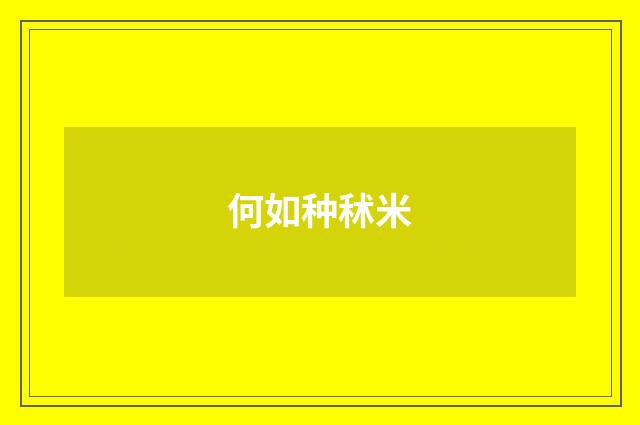 何如种秫米