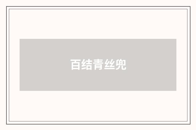 百结青丝兜