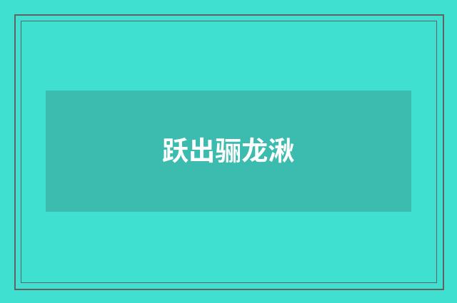 跃出骊龙湫