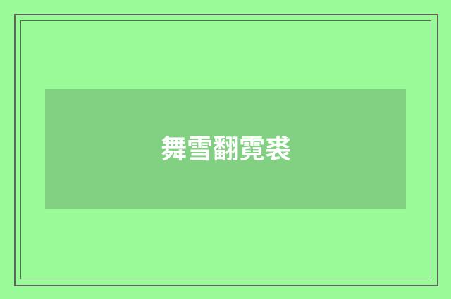 舞雪翻霓裘
