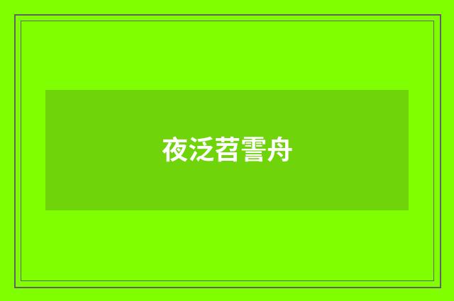 夜泛苕霅舟