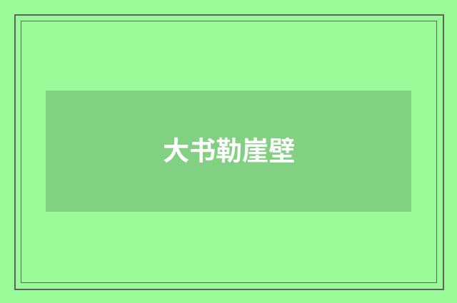 大书勒崖壁
