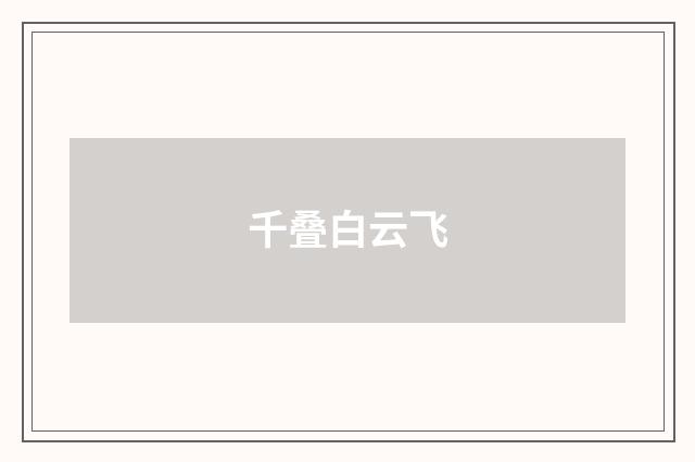千叠白云飞