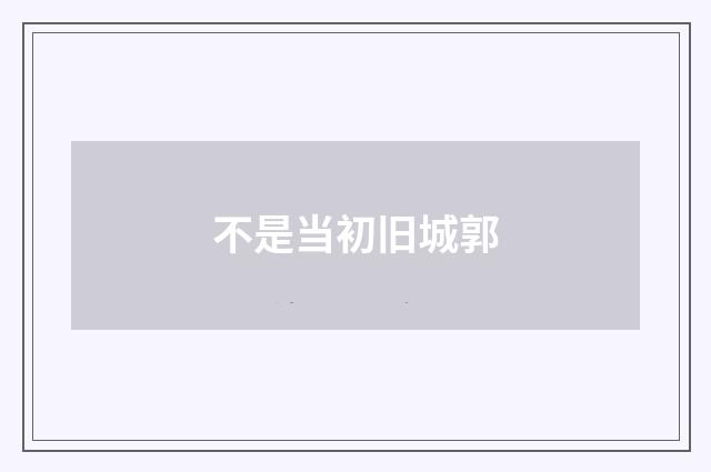 不是当初旧城郭