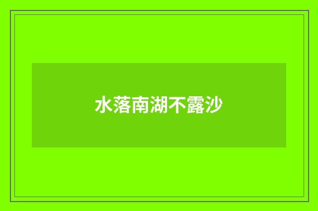 水落南湖不露沙