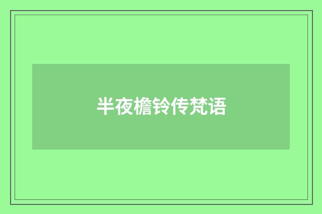 半夜檐铃传梵语