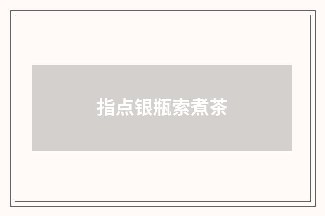 指点银瓶索煮茶