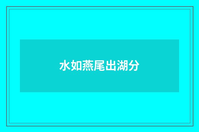 水如燕尾出湖分