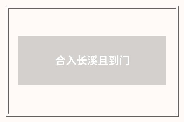 合入长溪且到门