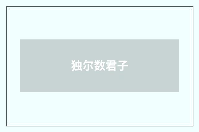 独尔数君子