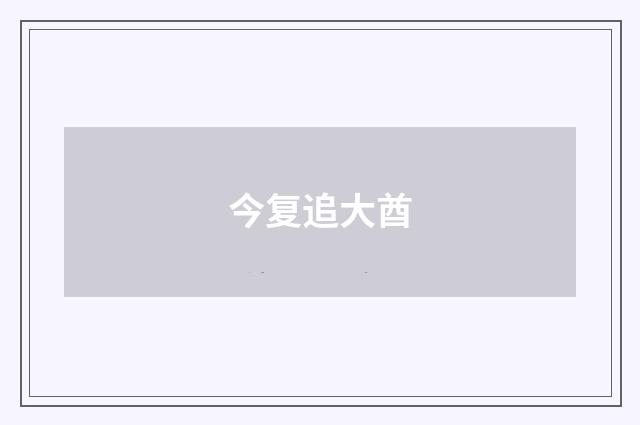 今复追大酋