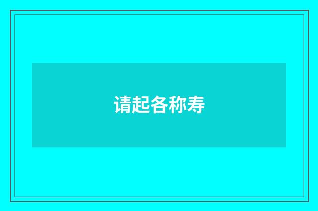 请起各称寿