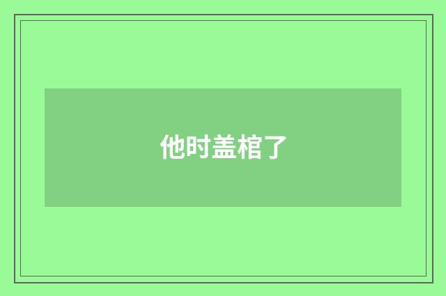 他时盖棺了