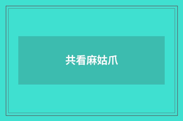 共看麻姑爪
