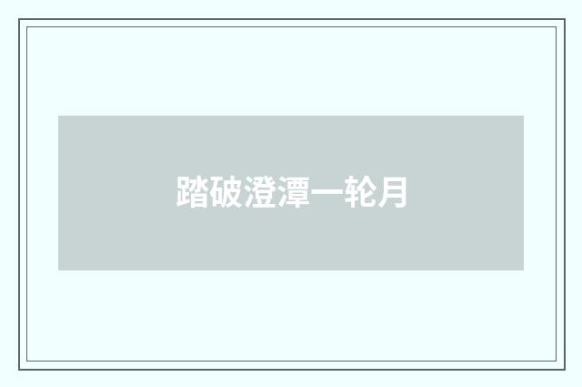 踏破澄潭一轮月