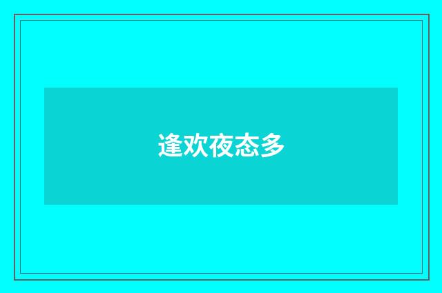 逢欢夜态多