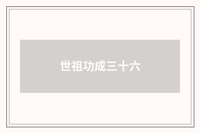 世祖功成三十六