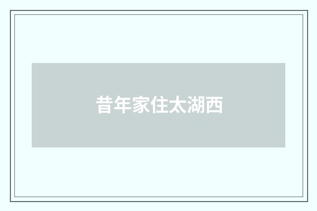 昔年家住太湖西