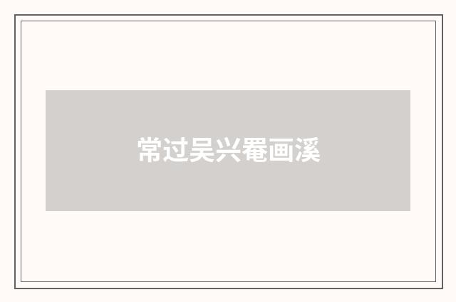 常过吴兴罨画溪