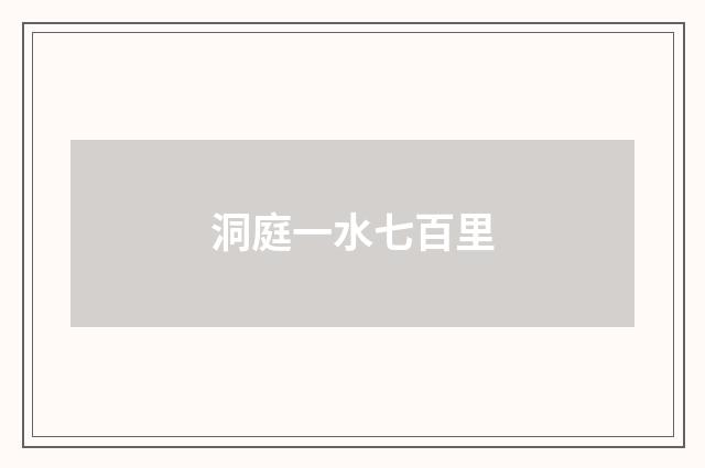 洞庭一水七百里