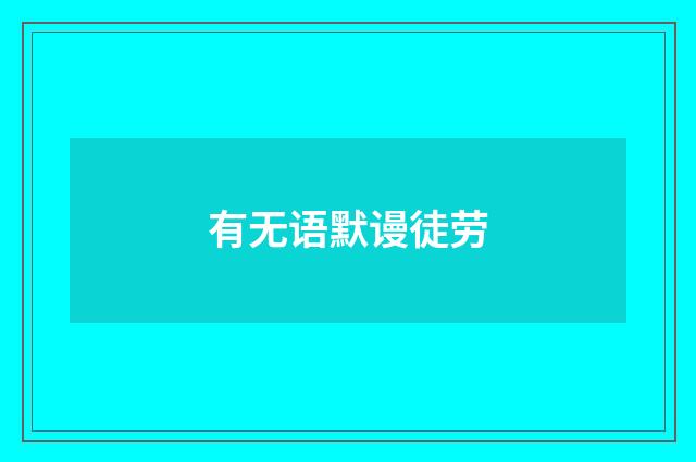 有无语默谩徒劳