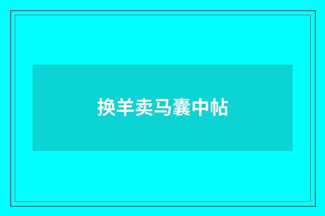 换羊卖马囊中帖