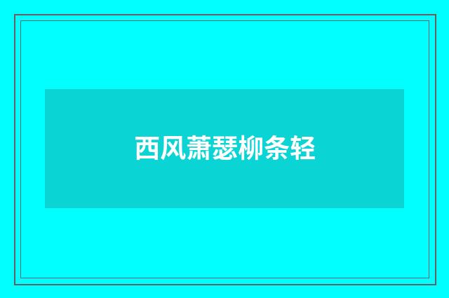 西风萧瑟柳条轻
