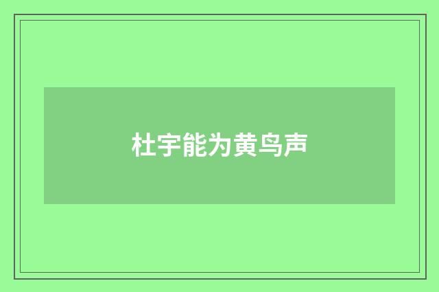 杜宇能为黄鸟声