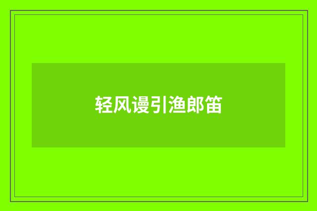 轻风谩引渔郎笛