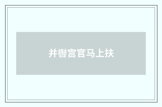 并辔宫官马上扶