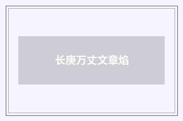 长庚万丈文章焰